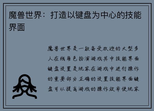 魔兽世界：打造以键盘为中心的技能界面