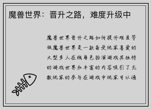 魔兽世界：晋升之路，难度升级中