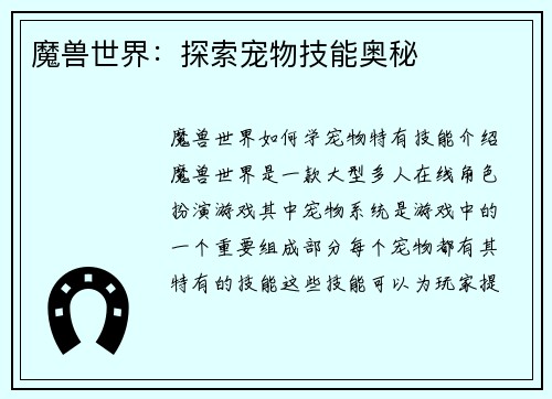 魔兽世界：探索宠物技能奥秘