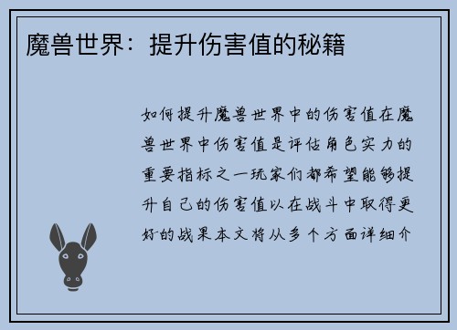 魔兽世界：提升伤害值的秘籍