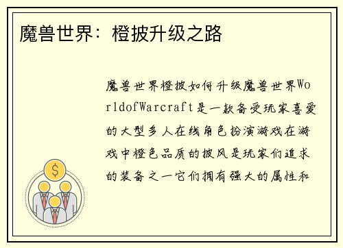 魔兽世界：橙披升级之路