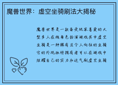 魔兽世界：虚空坐骑刷法大揭秘