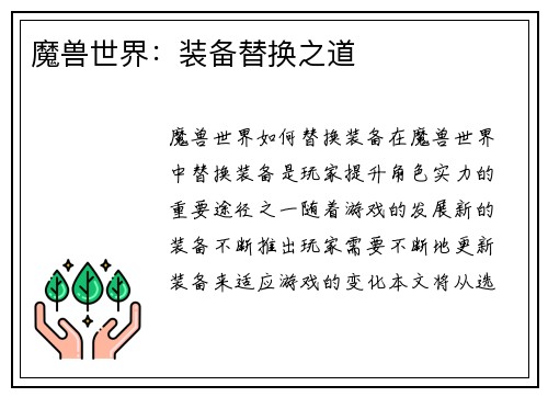 魔兽世界：装备替换之道