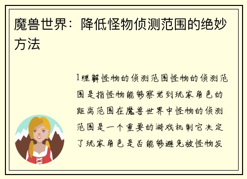 魔兽世界：降低怪物侦测范围的绝妙方法