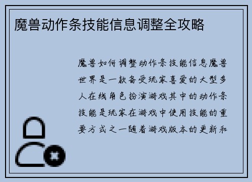 魔兽动作条技能信息调整全攻略