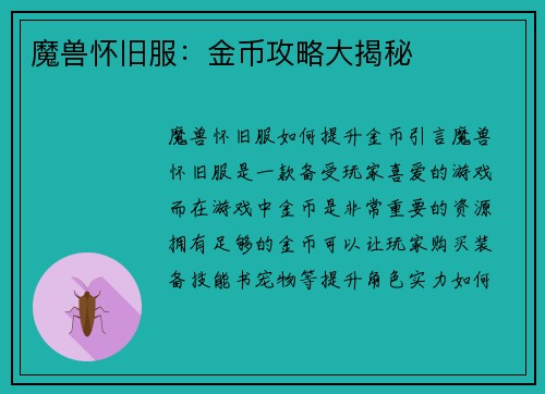 魔兽怀旧服：金币攻略大揭秘