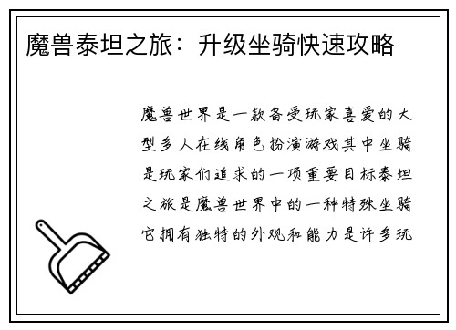 魔兽泰坦之旅：升级坐骑快速攻略