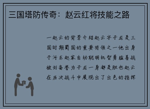 三国塔防传奇：赵云红将技能之路